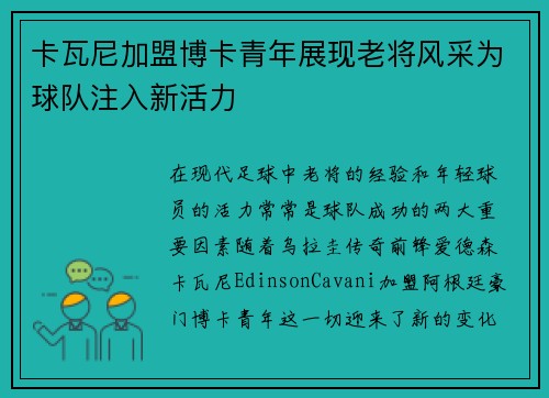 卡瓦尼加盟博卡青年展现老将风采为球队注入新活力