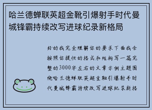 哈兰德蝉联英超金靴引爆射手时代曼城锋霸持续改写进球纪录新格局