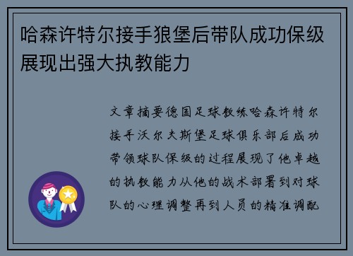 哈森许特尔接手狼堡后带队成功保级展现出强大执教能力