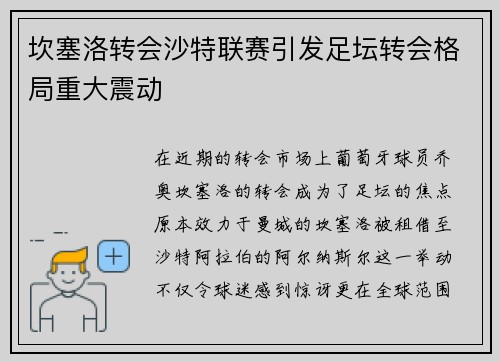 坎塞洛转会沙特联赛引发足坛转会格局重大震动 坎塞洛转会沙特联赛引发足坛转会格局重大震动