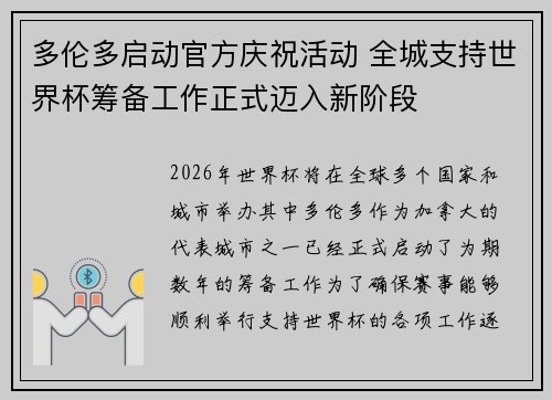 多伦多启动官方庆祝活动 全城支持世界杯筹备工作正式迈入新阶段 多伦多启动官方庆祝活动 全城支持世界杯筹备工作正式迈入新阶段