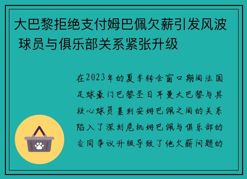 大巴黎拒绝支付姆巴佩欠薪引发风波 球员与俱乐部关系紧张升级