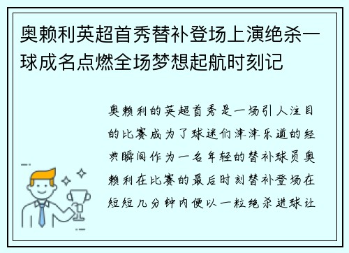 奥赖利英超首秀替补登场上演绝杀一球成名点燃全场梦想起航时刻记 奥赖利英超首秀替补登场上演绝杀一球成名点燃全场梦想起航时刻记