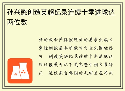 孙兴慜创造英超纪录连续十季进球达两位数