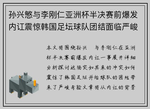 孙兴慜与李刚仁亚洲杯半决赛前爆发内讧震惊韩国足坛球队团结面临严峻考验