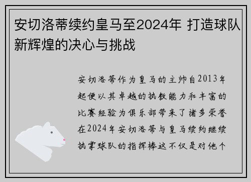 安切洛蒂续约皇马至2024年 打造球队新辉煌的决心与挑战