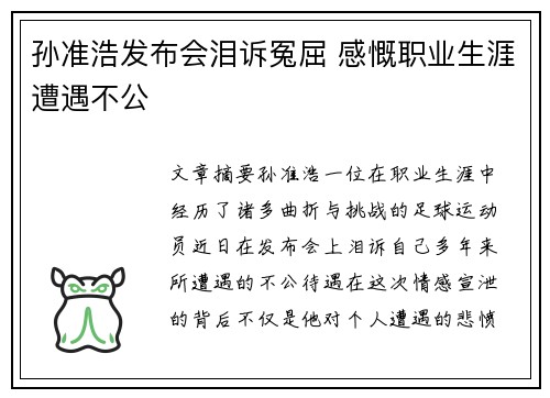孙准浩发布会泪诉冤屈 感慨职业生涯遭遇不公