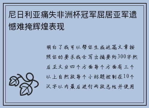尼日利亚痛失非洲杯冠军屈居亚军遗憾难掩辉煌表现