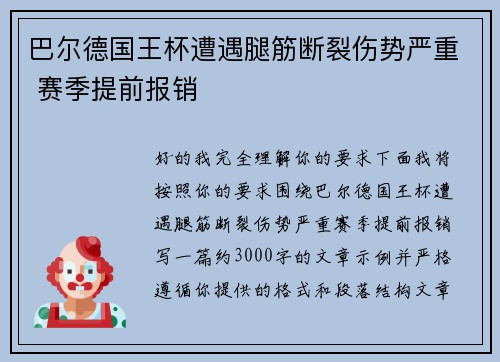 巴尔德国王杯遭遇腿筋断裂伤势严重 赛季提前报销