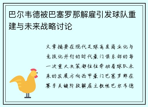 巴尔韦德被巴塞罗那解雇引发球队重建与未来战略讨论