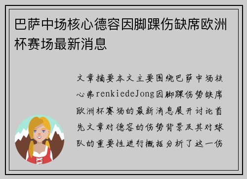 巴萨中场核心德容因脚踝伤缺席欧洲杯赛场最新消息