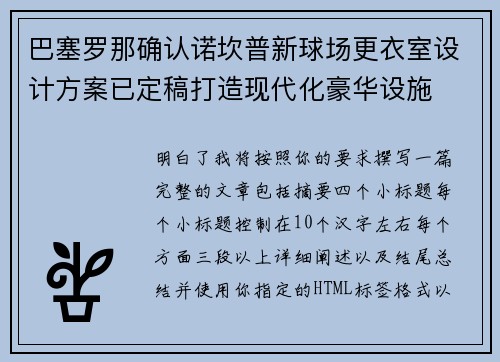巴塞罗那确认诺坎普新球场更衣室设计方案已定稿打造现代化豪华设施 巴塞罗那确认诺坎普新球场更衣室设计方案已定稿打造现代化豪华设施