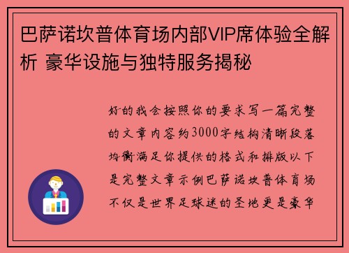 巴萨诺坎普体育场内部VIP席体验全解析 豪华设施与独特服务揭秘 巴萨诺坎普体育场内部VIP席体验全解析 豪华设施与独特服务揭秘