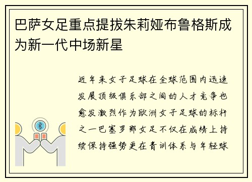 巴萨女足重点提拔朱莉娅布鲁格斯成为新一代中场新星 巴萨女足重点提拔朱莉娅布鲁格斯成为新一代中场新星