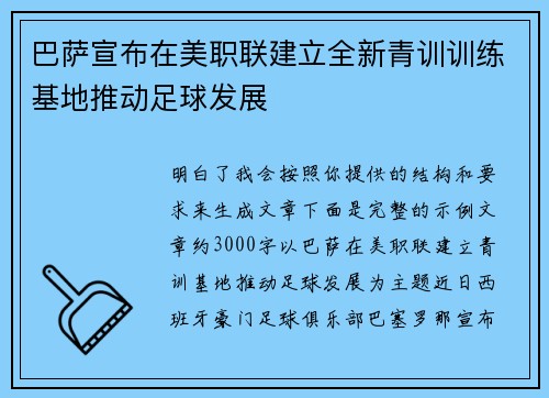 巴萨宣布在美职联建立全新青训训练基地推动足球发展 巴萨宣布在美职联建立全新青训训练基地推动足球发展