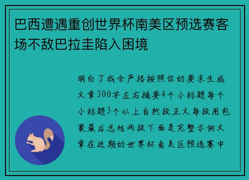 巴西遭遇重创世界杯南美区预选赛客场不敌巴拉圭陷入困境 巴西遭遇重创世界杯南美区预选赛客场不敌巴拉圭陷入困境