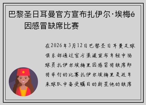 巴黎圣日耳曼官方宣布扎伊尔·埃梅里因感冒缺席比赛 巴黎圣日耳曼官方宣布扎伊尔·埃梅里因感冒缺席比赛