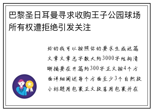 巴黎圣日耳曼寻求收购王子公园球场所有权遭拒绝引发关注