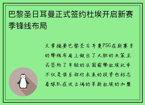 巴黎圣日耳曼正式签约杜埃开启新赛季锋线布局 巴黎圣日耳曼正式签约杜埃开启新赛季锋线布局
