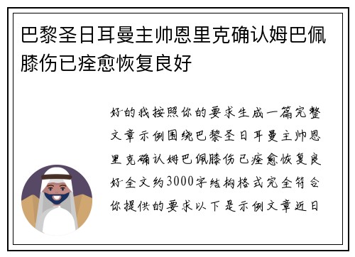 巴黎圣日耳曼主帅恩里克确认姆巴佩膝伤已痊愈恢复良好 巴黎圣日耳曼主帅恩里克确认姆巴佩膝伤已痊愈恢复良好
