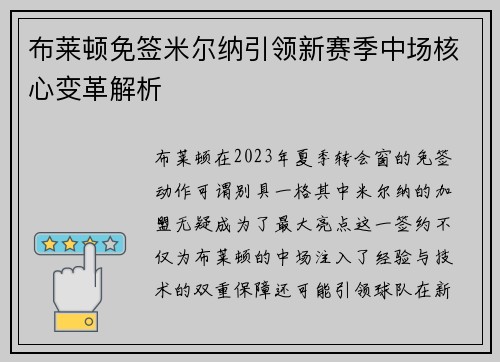 布莱顿免签米尔纳引领新赛季中场核心变革解析 布莱顿免签米尔纳引领新赛季中场核心变革解析