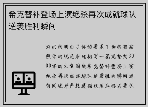 希克替补登场上演绝杀再次成就球队逆袭胜利瞬间 希克替补登场上演绝杀再次成就球队逆袭胜利瞬间