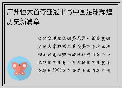 广州恒大首夺亚冠书写中国足球辉煌历史新篇章