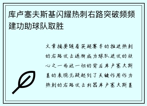 库卢塞夫斯基闪耀热刺右路突破频频建功助球队取胜