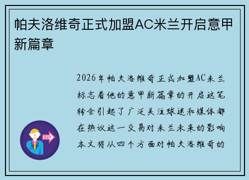 帕夫洛维奇正式加盟AC米兰开启意甲新篇章