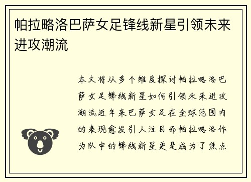 帕拉略洛巴萨女足锋线新星引领未来进攻潮流 帕拉略洛巴萨女足锋线新星引领未来进攻潮流