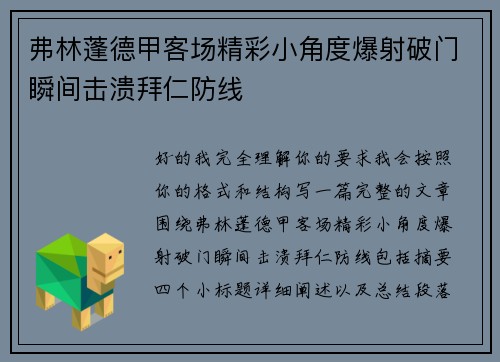 弗林蓬德甲客场精彩小角度爆射破门瞬间击溃拜仁防线 弗林蓬德甲客场精彩小角度爆射破门瞬间击溃拜仁防线