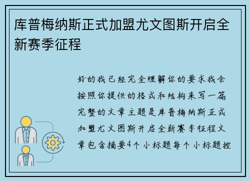 库普梅纳斯正式加盟尤文图斯开启全新赛季征程 库普梅纳斯正式加盟尤文图斯开启全新赛季征程