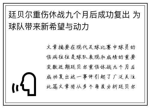 廷贝尔重伤休战九个月后成功复出 为球队带来新希望与动力 廷贝尔重伤休战九个月后成功复出 为球队带来新希望与动力