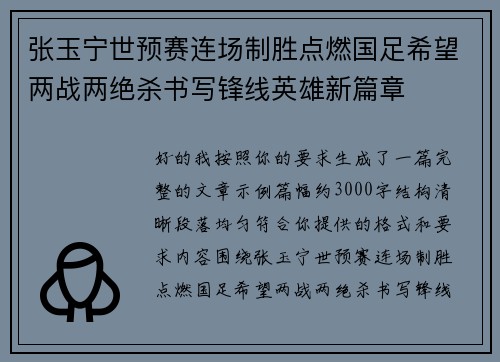 张玉宁世预赛连场制胜点燃国足希望两战两绝杀书写锋线英雄新篇章 张玉宁世预赛连场制胜点燃国足希望两战两绝杀书写锋线英雄新篇章