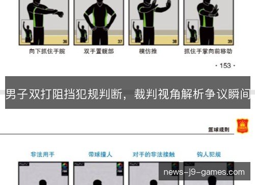 男子双打阻挡犯规判断,裁判视角解析争议瞬间 男子双打阻挡犯规判断,裁判视角解析争议瞬间