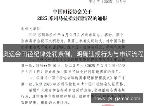 奥运会田径纪律处罚条例,明确违规行为与申诉流程 奥运会田径纪律处罚条例,明确违规行为与申诉流程