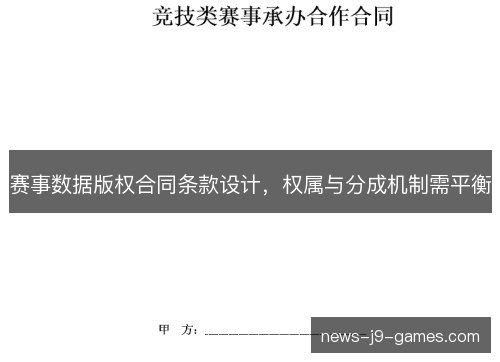 赛事数据版权合同条款设计,权属与分成机制需平衡 赛事数据版权合同条款设计,权属与分成机制需平衡